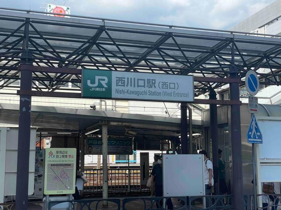 토다 西川口ハウス最大12名家族団体 아파트 외부 사진